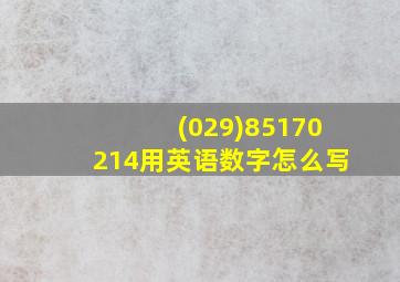 (029)85170214用英语数字怎么写