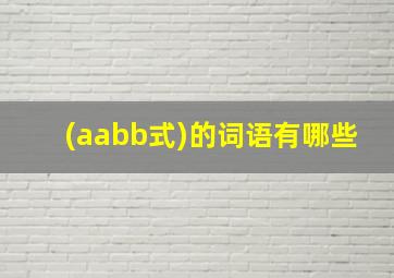 (aabb式)的词语有哪些