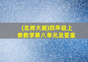 (北师大版)四年级上册数学第八单元及答案