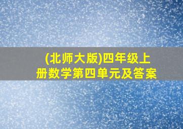 (北师大版)四年级上册数学第四单元及答案