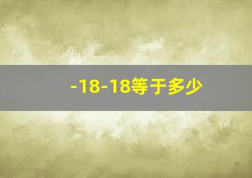 -18-18等于多少