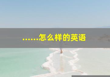 ......怎么样的英语