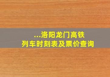 ...洛阳龙门高铁列车时刻表及票价查询