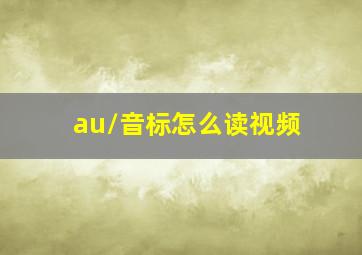 /au/音标怎么读视频