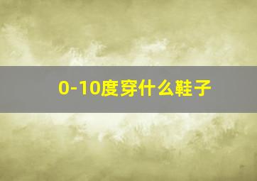 0-10度穿什么鞋子