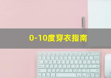 0-10度穿衣指南