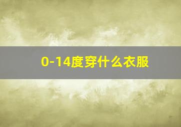 0-14度穿什么衣服