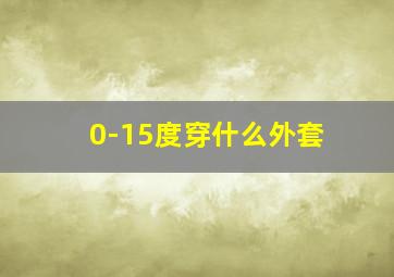 0-15度穿什么外套