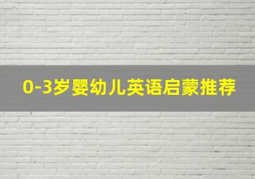 0-3岁婴幼儿英语启蒙推荐