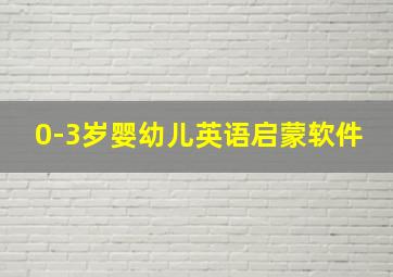 0-3岁婴幼儿英语启蒙软件