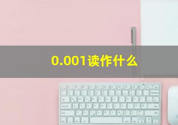 0.001读作什么