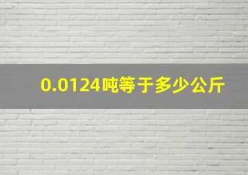 0.0124吨等于多少公斤