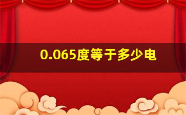 0.065度等于多少电