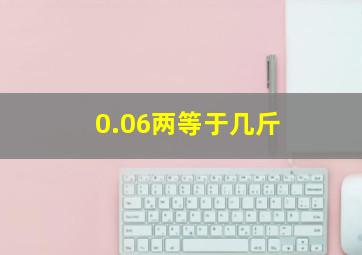 0.06两等于几斤