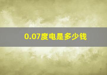 0.07度电是多少钱