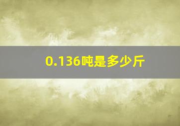 0.136吨是多少斤