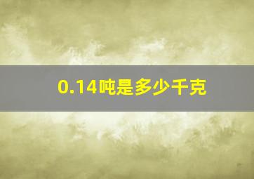 0.14吨是多少千克