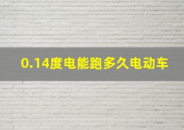 0.14度电能跑多久电动车