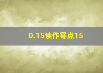 0.15读作零点15