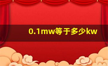 0.1mw等于多少kw