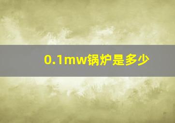 0.1mw锅炉是多少