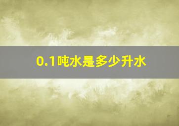 0.1吨水是多少升水