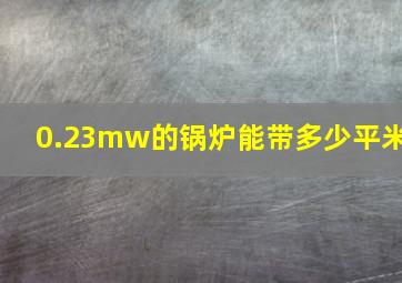 0.23mw的锅炉能带多少平米