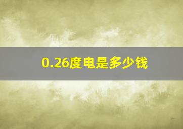 0.26度电是多少钱