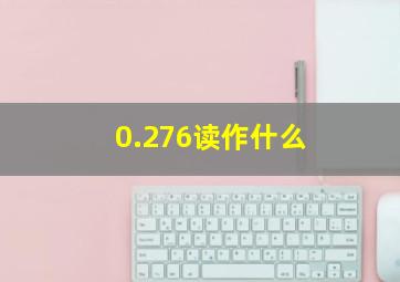 0.276读作什么