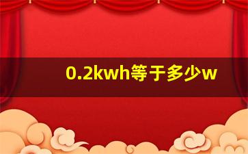 0.2kwh等于多少w