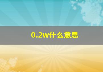 0.2w什么意思