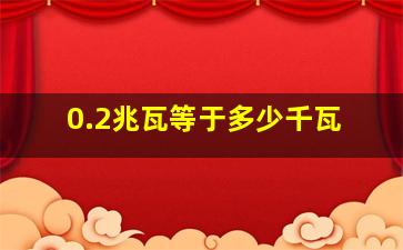 0.2兆瓦等于多少千瓦