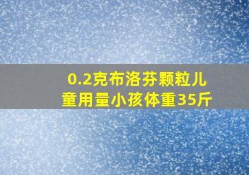 0.2克布洛芬颗粒儿童用量小孩体重35斤