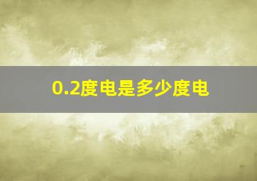 0.2度电是多少度电