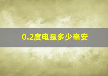 0.2度电是多少毫安