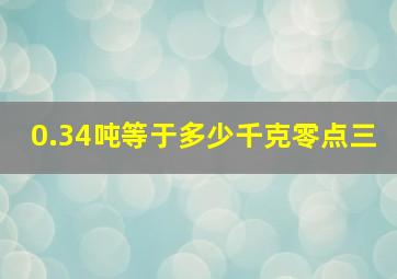 0.34吨等于多少千克零点三