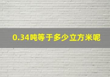 0.34吨等于多少立方米呢