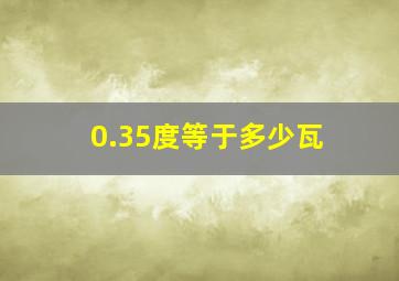 0.35度等于多少瓦