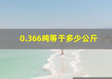 0.366吨等于多少公斤