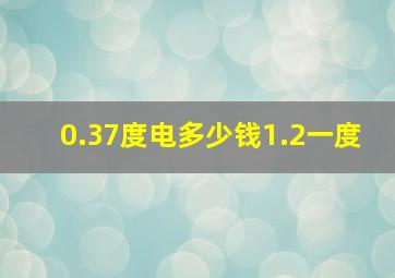 0.37度电多少钱1.2一度