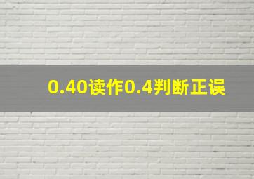 0.40读作0.4判断正误