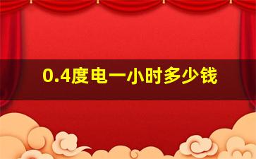 0.4度电一小时多少钱