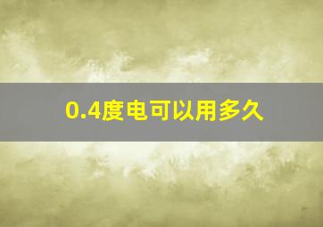 0.4度电可以用多久