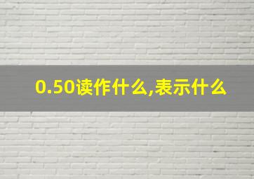 0.50读作什么,表示什么