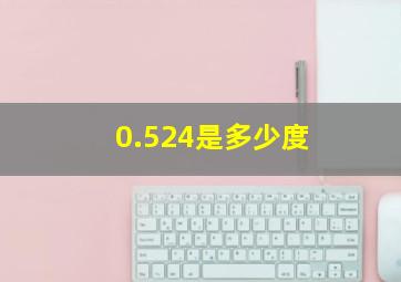 0.524是多少度