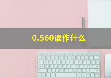 0.560读作什么