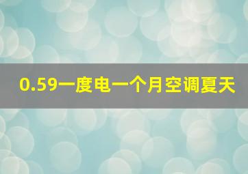 0.59一度电一个月空调夏天