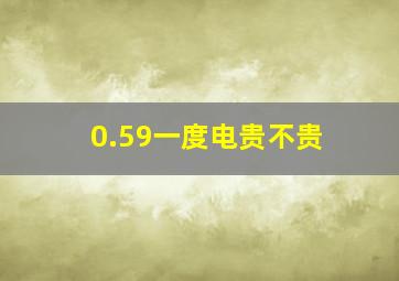 0.59一度电贵不贵