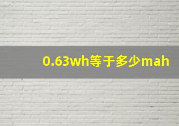 0.63wh等于多少mah