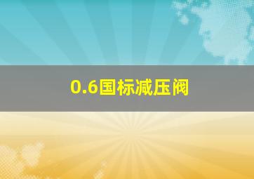 0.6国标减压阀